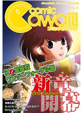 コミックCawaii! vol.8