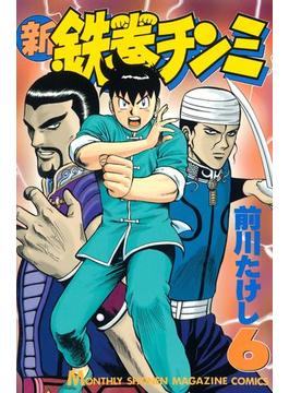 新鉄拳チンミ（６）
