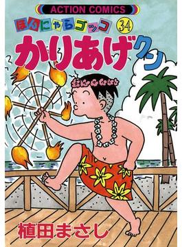 かりあげクン 34(アクションコミックス)