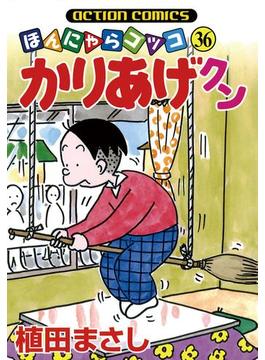 かりあげクン 36(アクションコミックス)