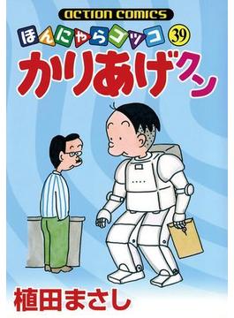 かりあげクン 39(アクションコミックス)