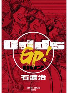 Odds GP! 2(アクションコミックス)