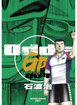 Odds GP! 4(アクションコミックス)