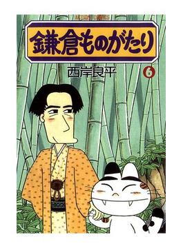 鎌倉ものがたり 6(アクションコミックス)