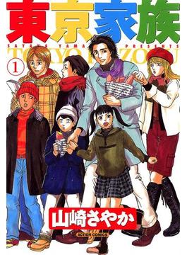 東京家族 1(アクションコミックス)