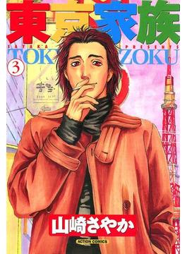 東京家族 3(アクションコミックス)