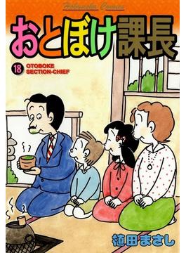 おとぼけ課長　１８巻(まんがタイムコミックス)