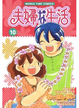 夫婦な生活１０(まんがタイムコミックス)