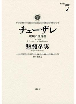 チェーザレ　破壊の創造者（７）