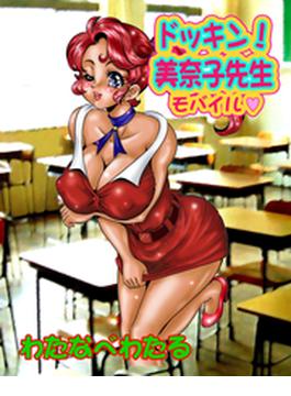 ドッキン美奈子先生モバイル～爆乳おっぱい天国（４）