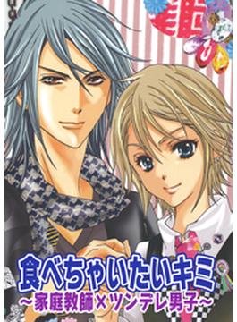 食べちゃいたいキミ 家庭教師 ツンデレ男子 １ の電子書籍 Honto電子書籍ストア
