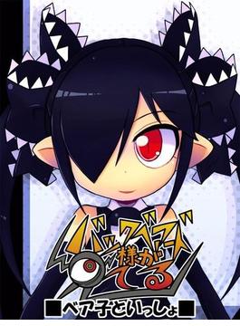 バックベアード様が見てる（２）(カゲキヤコミック)
