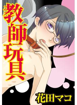 教師玩具（10）