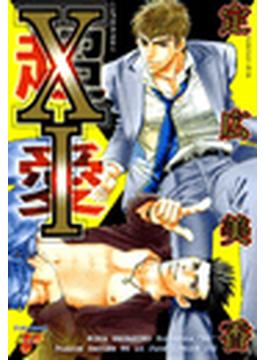 XI～エックス・アイ～（13）(JUNEコミックス ピアスシリーズ)