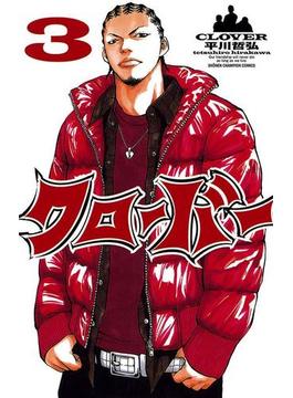 クローバー　3(少年チャンピオン・コミックス)