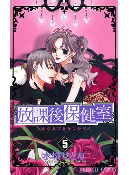 放課後保健室　5(プリンセス・コミックス)