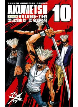 アクメツ　10(少年チャンピオン・コミックス)