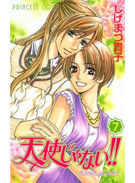 天使じゃない!!　7(プリンセス・コミックス)