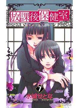 放課後保健室　7(プリンセス・コミックス)