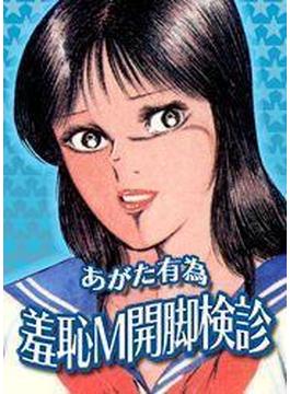 羞恥Ｍ開脚検診（カラー）（９）