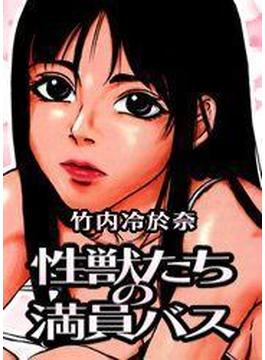 性獣たちの満員バス（カラー）（６）