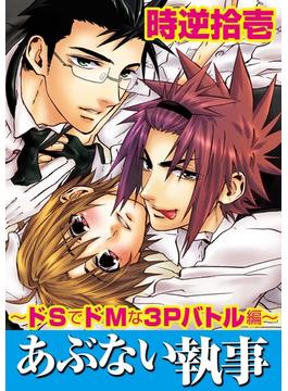 あぶない執事～ドＳでドＭな３Ｐバトル編～（９）