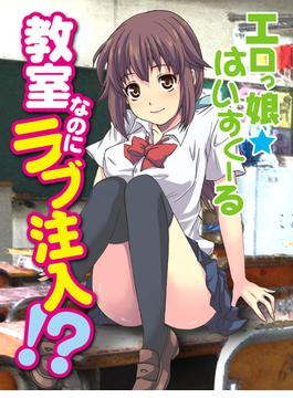 エロっ娘はいすくーる～教室なのにラブ注入!?～（７）