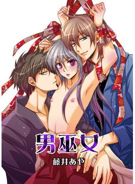 男巫女（９）