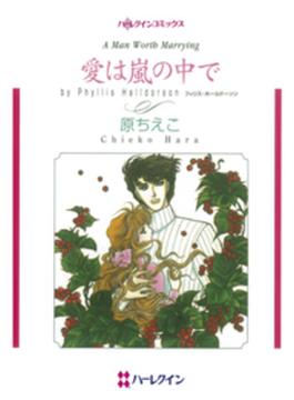 愛は嵐の中で(ハーレクインコミックス)