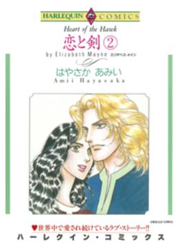 恋と剣 2(ハーレクインコミックス)