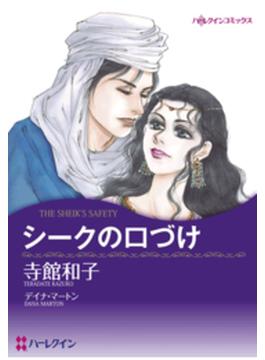 シークの口づけ(ハーレクインコミックス)