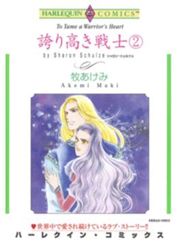 誇り高き戦士 ２巻(ハーレクインコミックス)