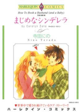 まじめなシンデレラ(ハーレクインコミックス)
