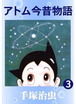 アトム今昔物語　3