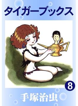 タイガーブックス　8