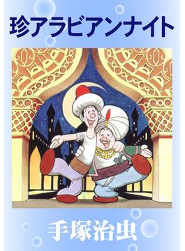 珍アラビアンナイト