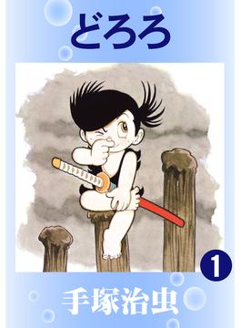 どろろ1巻