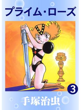 プライム・ローズ　3