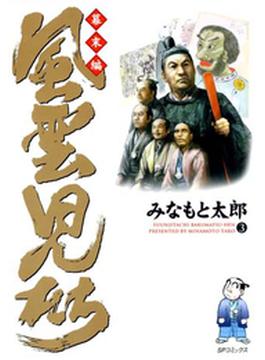 風雲児たち　幕末編　3巻(SPコミック)