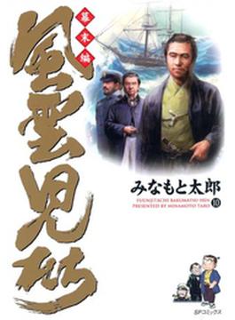 風雲児たち　幕末編　10巻(SPコミック)