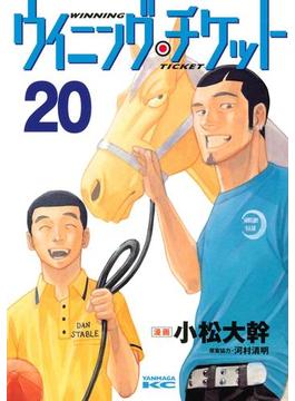ウイニング・チケット（20）