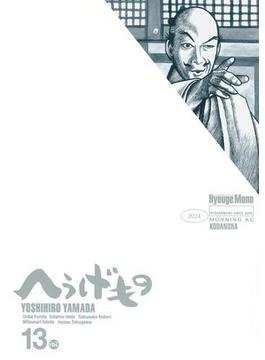 へうげもの　ＴＥＡ　ＦＯＲ　ＵＮＩＶＥＲＳＥ，ＴＥＡ　ＦＯＲ　ＬＩＦＥ．　Ｈｙｏｕｇｅ　Ｍｏｎｏ（13）