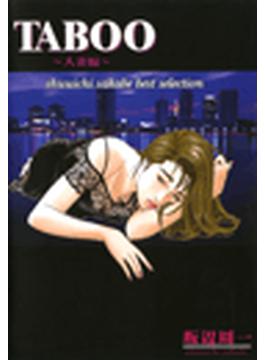 TABOO～人妻編～（２）