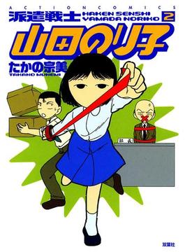 派遣戦士山田のり子 2(アクションコミックス)