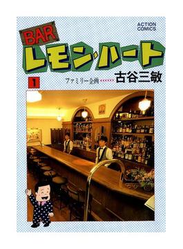 BARレモン・ハート 1(アクションコミックス)