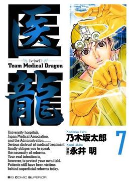 医龍　7(ビッグコミックス)