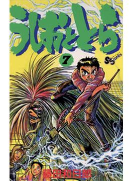 うしおととら　7(少年サンデーコミックス)