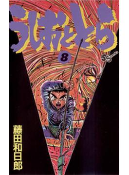 うしおととら　8(少年サンデーコミックス)