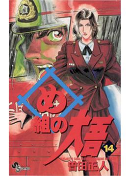 め組の大吾 14 漫画 の電子書籍 無料 試し読みも Honto電子書籍ストア