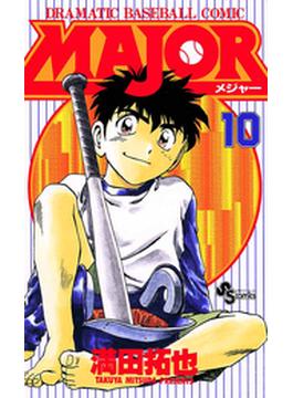 ＭＡＪＯＲ　10(少年サンデーコミックス)